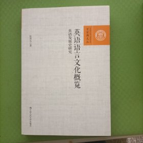 英语语言文化概览：英语发展史研究/百家廊文丛【张勇先签名本】