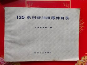 135系列柴油机零件目录