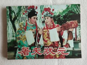 屠夫状元