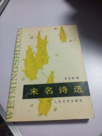 未名诗选