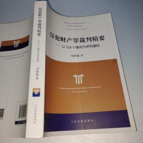 侵犯财产罪裁判精要：以326个案例为研究基础