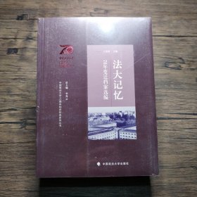 中国政法大学70周年校庆系列图书 法大记忆：70年变迁档案选编