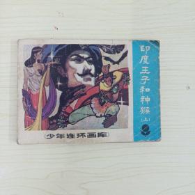 印度王子和神猴（上）