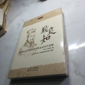 致良知：阳明先生经典语录中包含的非凡智慧