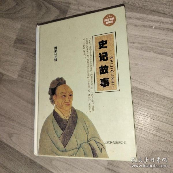 史记故事（超值精装典藏版）