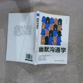 幽默沟通学