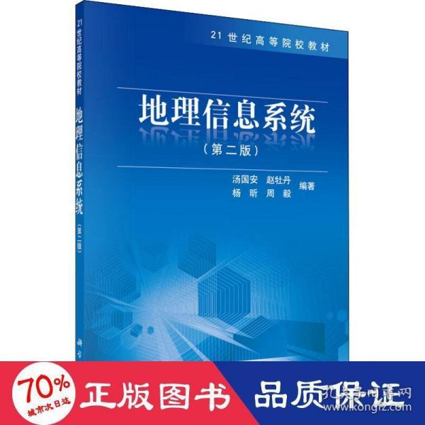 地理信息系统（第2版）/21世纪高等院校教材