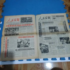 人民前线报（老报纸）1997年7月1日1张 + 1997年6月26日1张