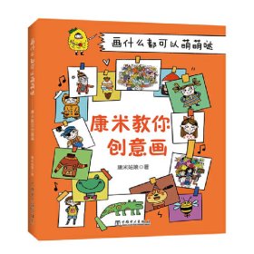 正版包邮 画什么都可以萌萌哒:康米教你创意画 康米姑娘 中国电力出版社