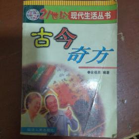 《古今奇方》薛建国编著  江苏科学技术出版社 私藏 书品如图