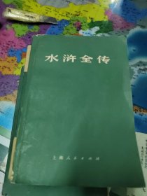 水游全传（上中下）品相如图所拍