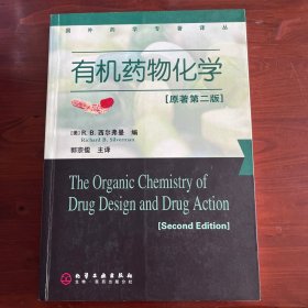有机药物化学（新书，无使用痕迹）