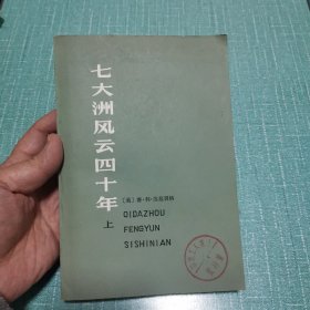 七大洲风云四十年 上