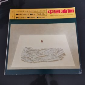 中国油画杂志1996年第3期