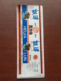 国营修武县饮料厂黑加倫商品10张。。