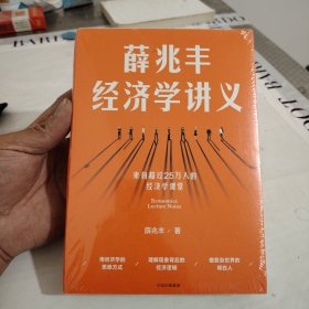 薛兆丰经济学讲义 全新未开