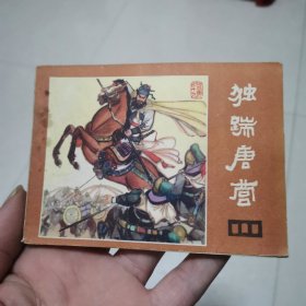 连环画说唐十九～独踹唐营