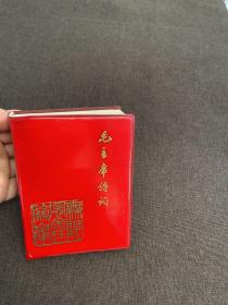 毛主席诗词（注释），一九六九年秋月北京，有多幅主席照