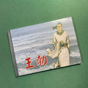 【中国传奇人物传记】王勃 （32开 大精装 连环画）