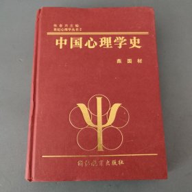 中国心理学史（精装）