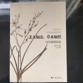 美人如诗，草木如织：诗经植物图鉴