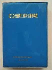 化工企业通用工种安全操作规程