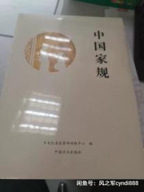 中国家规 图书