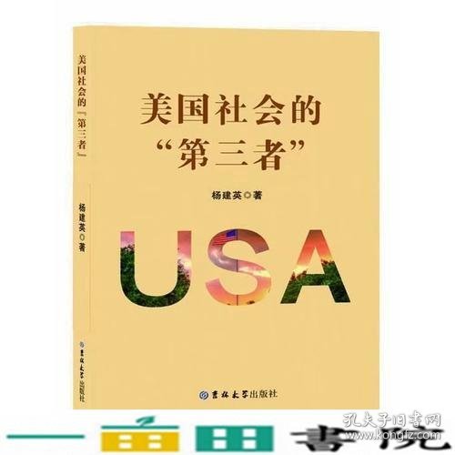 美国社会的“第三者”