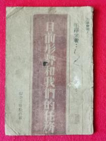 双错型特大错版孤本红色珍籍：1948年毛著单行本《目前形势和我们的任务》