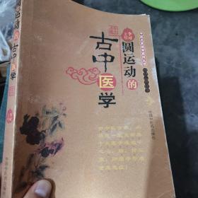 圆运动的古中医学：中医名家绝学真传丛书