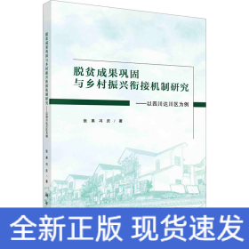 脱贫成果巩固与乡村振兴衔接机制研究：以四川达川区为例