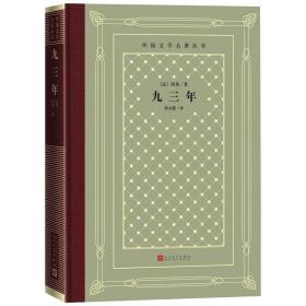 九三年(精)/外国文学名著丛书 外国文学名著读物 ()雨果 新华正版