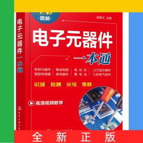 电子元器件一本通
