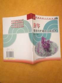 黄芩栽培与贮藏加工新技术/农业科技入户丛书
