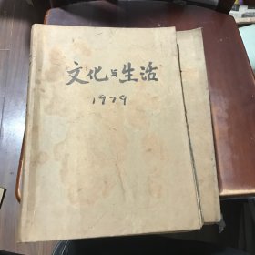 文化与生活1979年全年合订本(创刊号）