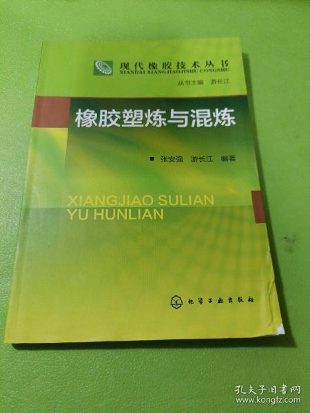 现代橡胶技术丛书：橡胶塑炼与混炼