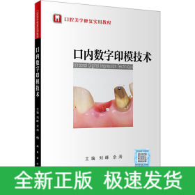 口內(nèi)數(shù)字印模技術