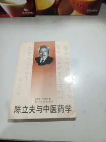 陈立夫与中医药学（林昭庚签赠本）