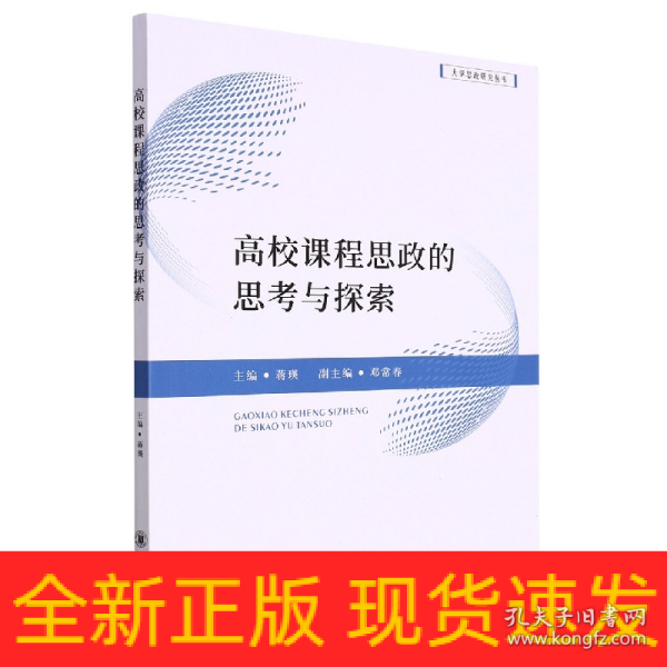 高校课程思政的思考与探索