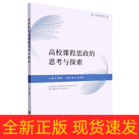 高校课程思政的思考与探索