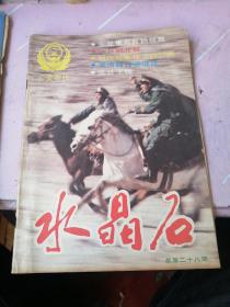 80年代通俗杂志 水晶石1987年第4期 总第28期