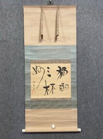 古筆书法茶挂【大池晴嵐】
大池　晴嵐（1899年2月14日 - 1977年9月29日）は、日本の書家。愛知県丹羽郡古知野村（現・江南市）生まれ。号は晴嵐、別号に一魯、田翁、魯翁。本名は一良（かずよし）。正六位勲五等双光旭日章受章。