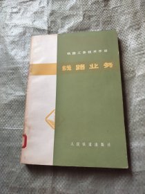 线路业务【铁路工务技术手册】