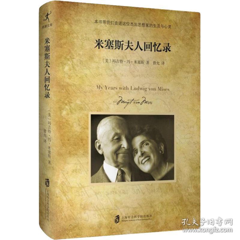 新华正版 米塞斯夫人回忆录 (美)玛吉特·冯·米塞斯(Margit Sereny Von Mises) 9787552020991 上海社会科学院出版社