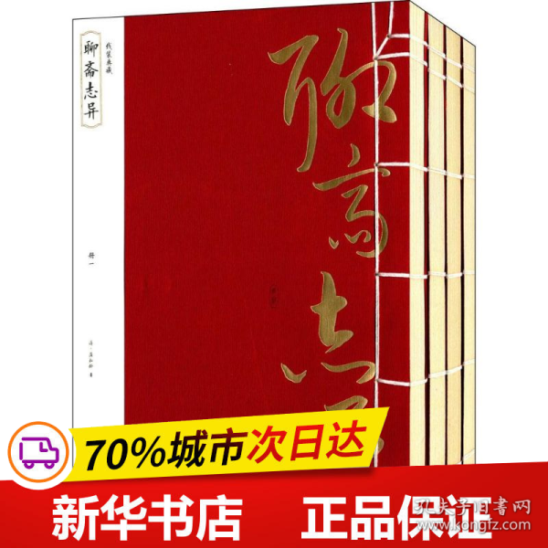 线装典藏：聊斋志异（全四册）