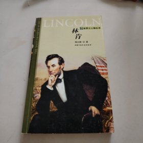 林肯/世界大人物丛书