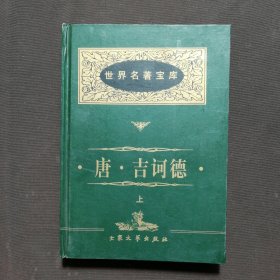 唐·吉坷德·上