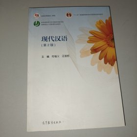 现代汉语(第2版）