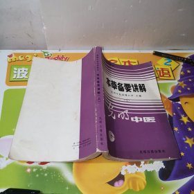 本草备要讲解（上册）内有一点笔迹