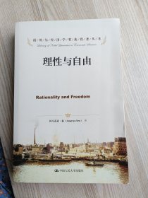 诺贝尔经济学奖获得者丛书：理性与自由